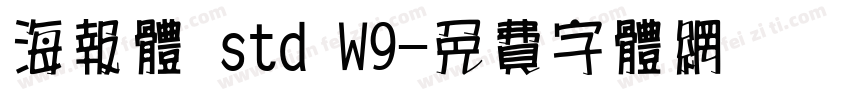 海报体 std W9字体转换